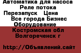 Автоматика для насоса. Реле потока. Перезапуск › Цена ­ 2 500 - Все города Бизнес » Оборудование   . Костромская обл.,Волгореченск г.